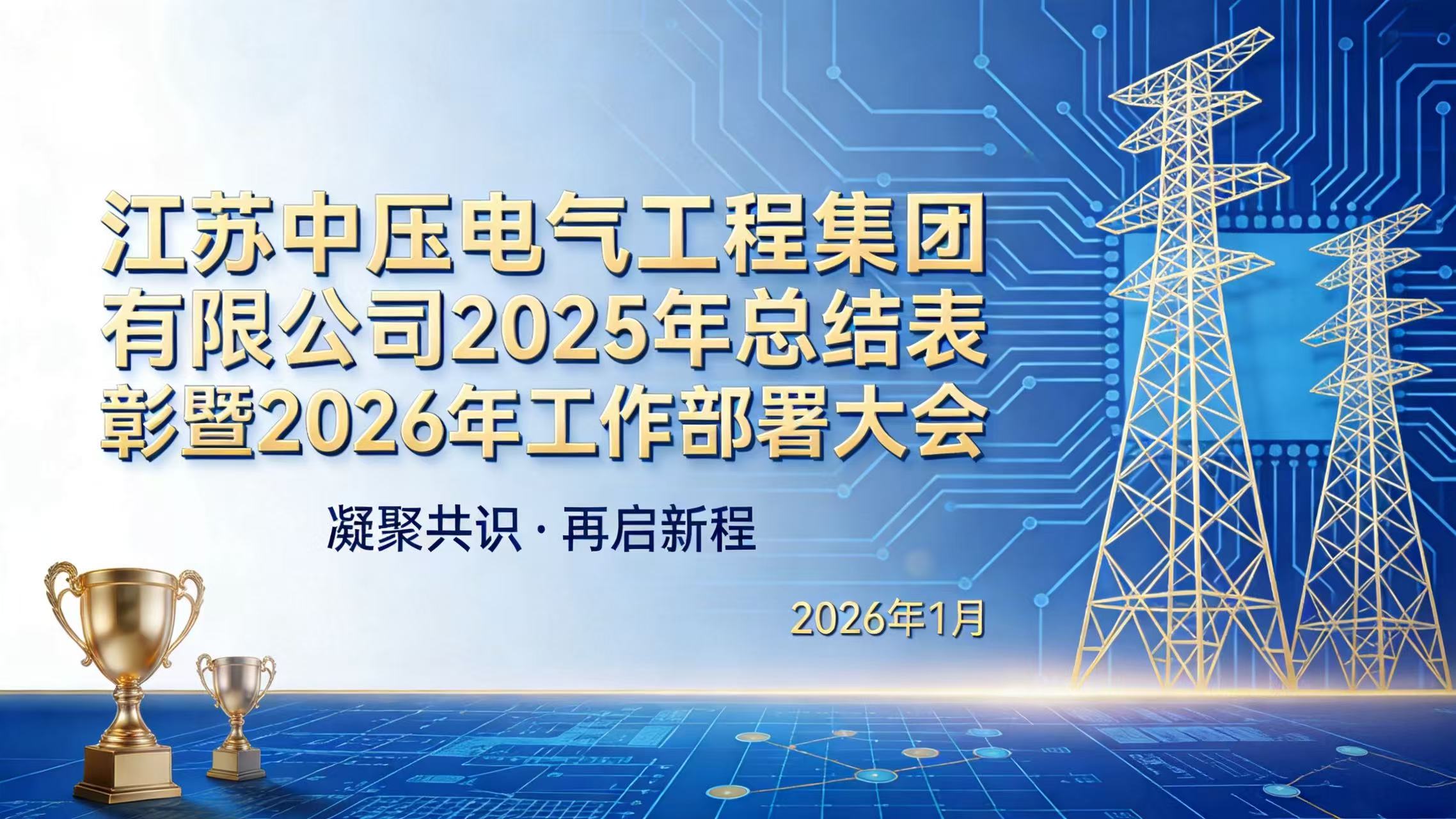 马踏新程 势启未来 | 江苏中压电气工程集团2025年总结表彰暨2026年工作部署大会圆满召开
